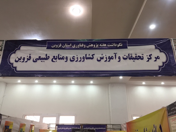 برپایی غرفه مركز تحقیقات و آموزش كشاورزی قزوین در نمایشگاه پارك علم وفناوری
